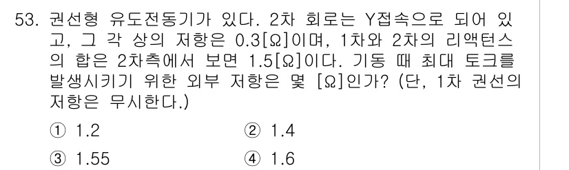 전기공사기사 2016년 53번 - 정답은 2. 

이 문제에서 주어진 유도전동기의 리액턴스를 고려하면, 각... 에 관한 핵심 기출문제