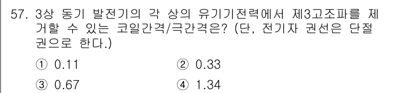 전기공사기사 2016년 57번 - 정답이 3인 이유는 3상 동기 발전기의 유기기전력에서 제3고조파를 극복하... 에 관한 핵심 기출문제