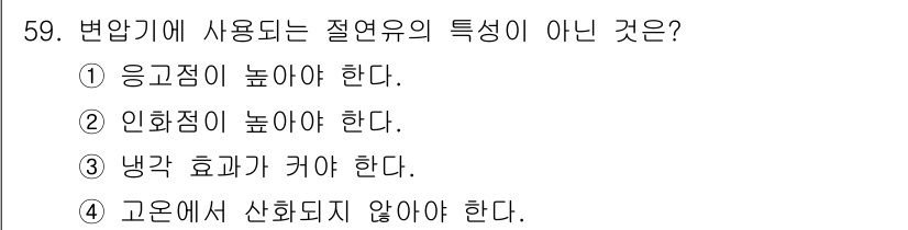 전기공사기사 2016년 59번 - . 변압기에 사용되는 절연유는 인화점이 높아야 하며, 냉각 효과가 커야 ... 에 관한 핵심 기출문제