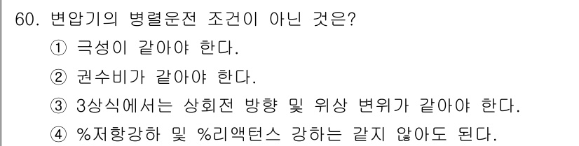전기공사기사 2016년 60번 - 병렬 운전 조건에서 두 변압기의 극성이 같아야 하며, 권선 비도 일치해야... 에 관한 핵심 기출문제