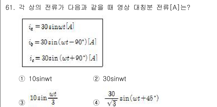 전기공사기사 2016년 61번 - 전기공사기사 문제에서 주어진 전류는 위상각이 다른 세 가지 전류를 포함합... 에 관한 핵심 기출문제