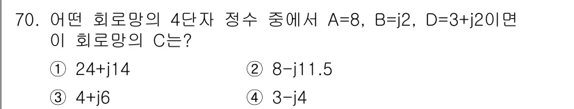 전기공사기사 2016년 70번 - A, B, D의 값을 이용해 회로망의 C를 계산하는 과정에서 복소수의 합... 에 관한 핵심 기출문제