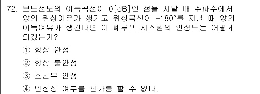 전기공사기사 2016년 72번 - . 

해설: 보드선도에서 이득이 0 dB일 때 위상여유가 180°인 경... 에 관한 핵심 기출문제