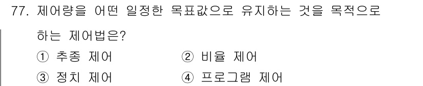 전기공사기사 2016년 77번 - . 정치 제어  
정치 제어는 제어 시스템에서 원하는 목표를 유지하기 위... 에 관한 핵심 기출문제