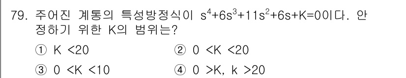 전기공사기사 2016년 79번 - 주어진 계통의 특성방정식에서 K의 값을 결정하기 위해는 안정성 조건을 고... 에 관한 핵심 기출문제