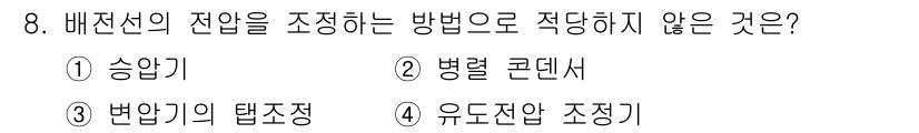 전기공사기사 2016년 8번 - . 

왜냐하면, 변압기의 탭 조정은 배전선의 전압을 조정하는 방법 중 ... 에 관한 핵심 기출문제