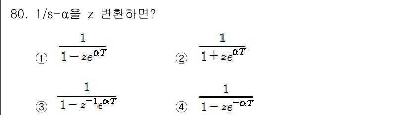 전기공사기사 2016년 80번 - 주어진 식 \( \frac{1}{s - \alpha} \)를 z-변환하면... 에 관한 핵심 기출문제