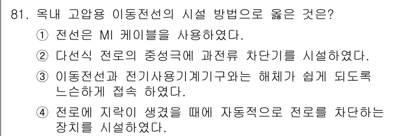 전기공사기사 2016년 81번 - 정답 4번은 전로에 자원을 자동적으로 차단하는 장치를 설치하여, 안전성을... 에 관한 핵심 기출문제