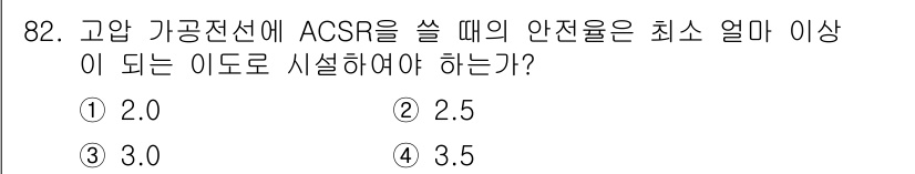 전기공사기사 2016년 82번 - . 고압 가공전선에 ACSR을 사용 시 안전율은 사용 조건에 따라 다르지... 에 관한 핵심 기출문제