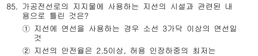 전기공사기사 2016년 85번 - 지선 연선의 경우, 3선 이상이 필요하며 안전성 확보를 위해 2.50 이... 에 관한 핵심 기출문제