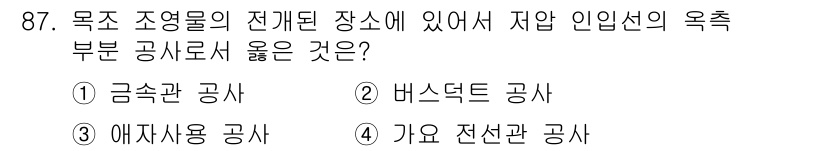 전기공사기사 2016년 88번 - 정답은 4번 '가요 전선관 공사'입니다. 전기공사에서 자입 인입선의 옥측... 에 관한 핵심 기출문제