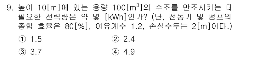 전기공사기사 2016년 9번 - 주어진 문제는 높이 10m에 있는 용량 100m³의 수조를 채우기 위한 ... 에 관한 핵심 기출문제