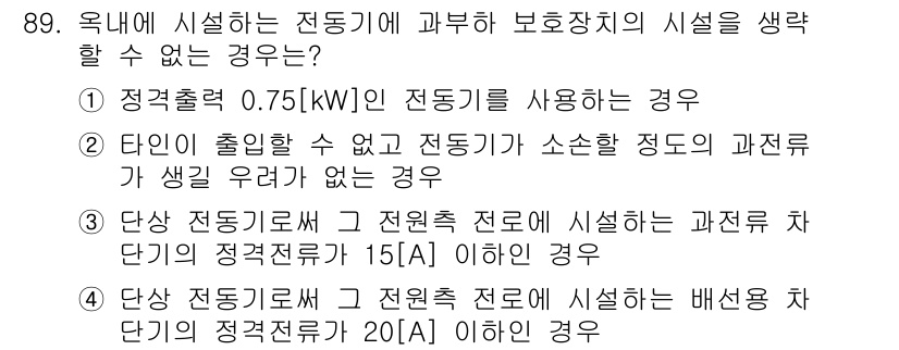 전기공사기사 2016년 90번 - 전동기의 정격출력이 0.75[kW] 이하인 경우, 소산전력을 고려할 필요... 에 관한 핵심 기출문제
