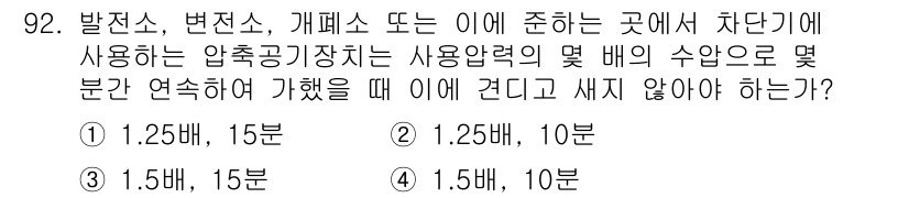 전기공사기사 2016년 93번 - 압축공기장치에서 사용압력을 기준으로, 1.5배의 수압은 안전성을 보장하면... 에 관한 핵심 기출문제