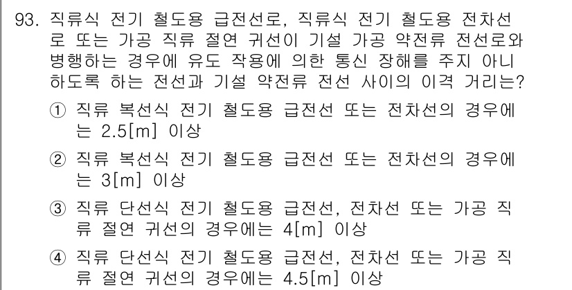 전기공사기사 2016년 94번 - 직류 전기 철도용 급전선 또는 직류 전기 철도용 전선은 시스템의 안전성과... 에 관한 핵심 기출문제
