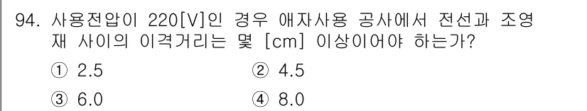 전기공사기사 2016년 95번 - 전기공사기사에서 사용전압 220[V]의 경우, 전선과 조영제 사이의 이격... 에 관한 핵심 기출문제