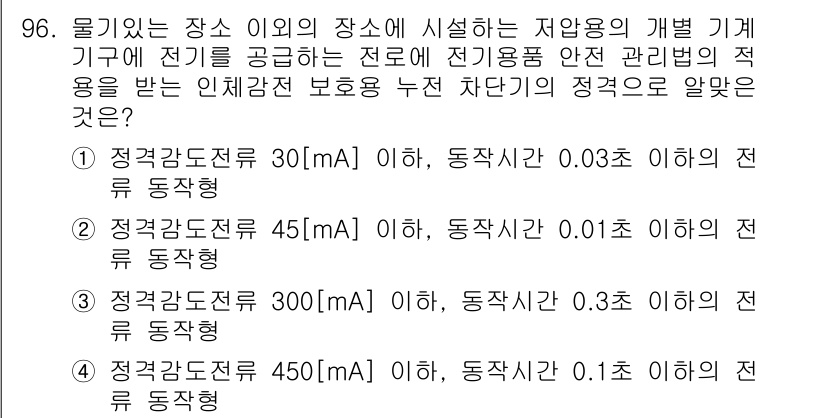 전기공사기사 2016년 97번 - 전기공사기사가 전기적 안전기준에 따라 인체감전 보호를 위해 설정된 기준을... 에 관한 핵심 기출문제