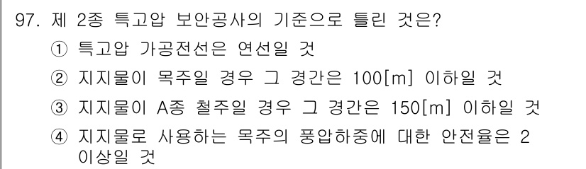 전기공사기사 2016년 98번 - 정답 3번은 지지물이 A급 철재일 경우 해당 조건이 150mm 이하라는 ... 에 관한 핵심 기출문제