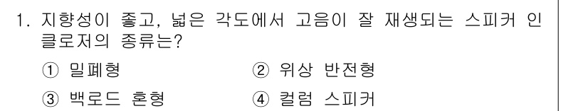 전자기능장 2015년 1번 - 정답은 4번, 컬럼 스피커입니다. 컬럼 스피커는 높은 지향성과 넓은 고음... 에 관한 핵심 기출문제