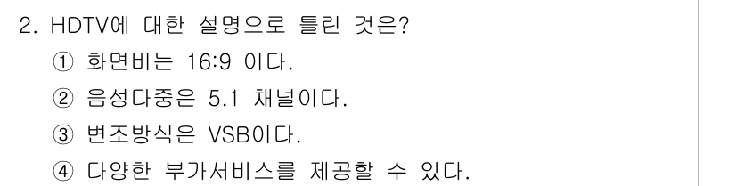 전자기능장 2015년 2번 - HDTV의 변조 방식은 VSBD(Variable Symbol Baud R... 에 관한 핵심 기출문제