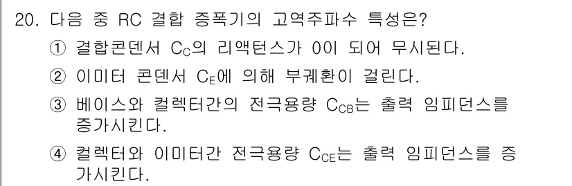 전자기능장 2015년 20번 - 번. 

결합콘덴서 \( C_s \)의 리액턴스가 0이 되면 회로의 고역... 에 관한 핵심 기출문제