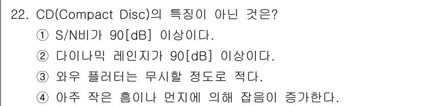 전자기능장 2015년 22번 - CD의 특징 중에서 "와우 플러터는 무시할 정도로 적다"는 잘못된 설명입... 에 관한 핵심 기출문제