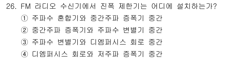 전자기능장 2015년 26번 - FM 라디오 수신기에서 진폭 제한기는 주파수 혼합기와 주파수 변복기를 연... 에 관한 핵심 기출문제