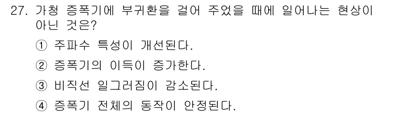 전자기능장 2015년 27번 - 주파수의 이득이 증가하는 것은 일반적으로 시스템의 특성으로 나타나는 현상... 에 관한 핵심 기출문제