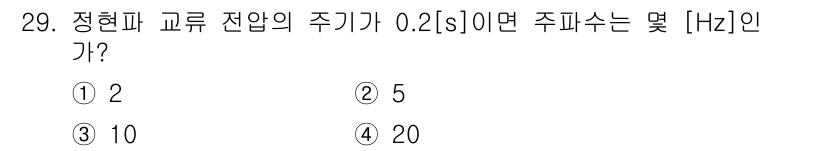 전자기능장 2015년 29번 - 주파수(f)는 주기(T)의 역수로 계산됩니다. 주기가 0.2초인 경우, ... 에 관한 핵심 기출문제