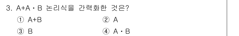 전자기능장 2015년 3번 - 주어진 식 A + A · B에서 A가 true일 경우 B의 값에 관계없이... 에 관한 핵심 기출문제