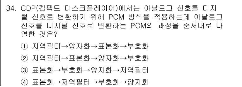 전자기능장 2015년 34번 - PCM(펄스 코드 변조) 과정에서 아날로그 신호를 디지털 신호로 변환하기... 에 관한 핵심 기출문제