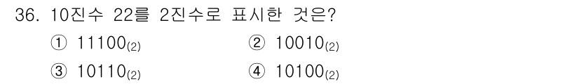 전자기능장 2015년 36번 - 22를 2진수로 변환하면 10110입니다. 이는 2의 각각의 거듭제곱을 ... 에 관한 핵심 기출문제