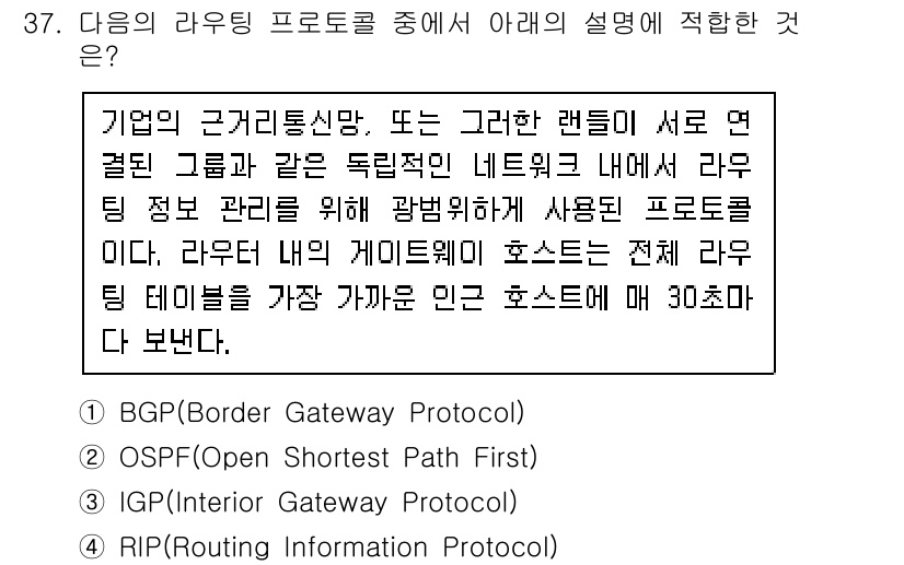 전자기능장 2015년 37번 - 라우팅 프로토콜은 네트워크 내에서 최적의 경로를 결정하고 라우터 간에 라... 에 관한 핵심 기출문제