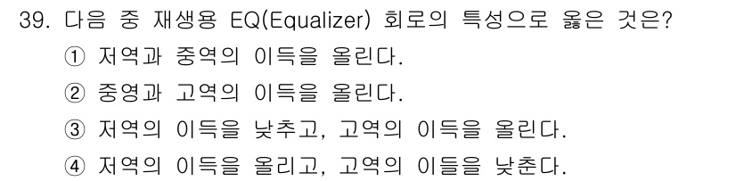 전자기능장 2015년 39번 - 재생용 EQ는 특정 주파수를 조절하여 저역의 이득을 올리고 고역의 이득을... 에 관한 핵심 기출문제