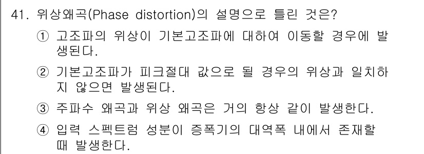 전자기능장 2015년 41번 - 위상왜곡(Phase distortion)은 신호가 기본주파수와 그 배수의... 에 관한 핵심 기출문제