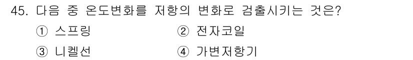 전자기능장 2015년 45번 - 정답은 3번 '니켈선'입니다. 니켈선은 저항이 일정하여 전류와 전압의 비... 에 관한 핵심 기출문제