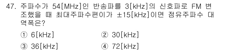 전자기능장 2015년 47번 - 주파수가 54 MHz인 반송파에서 주파수 변조(FM)를 통해 ±15 kH... 에 관한 핵심 기출문제