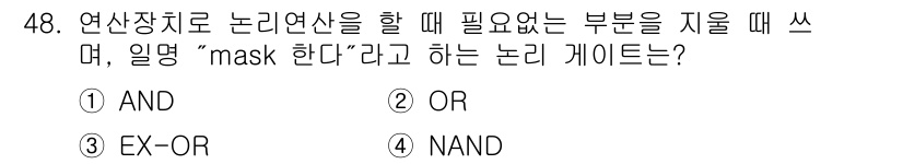 전자기능장 2015년 48번 - . AND  

AND 게이트는 입력이 모두 1일 때만 출력이 1이므로,... 에 관한 핵심 기출문제