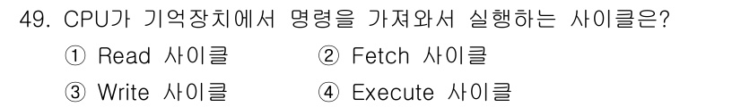 전자기능장 2015년 49번 - 정답은 4번, Execute 사이클입니다. CPU가 명령어를 실행하기 위... 에 관한 핵심 기출문제
