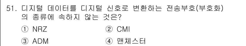 전자기능장 2015년 51번 - 맨체스터는 인코딩 방식이 아니라 데이터 전송에서 사용되는 신호 변환 방식... 에 관한 핵심 기출문제