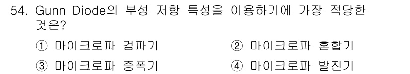 전자기능장 2015년 54번 - Gunn Diode는 고주파 신호를 발진시키는 데 적합한 특성을 가지고 ... 에 관한 핵심 기출문제