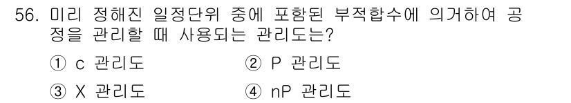 전자기능장 2015년 56번 - . nP 관리도

nP 관리도는 전기적 성질을 관리하는 방식으로, 부정적... 에 관한 핵심 기출문제