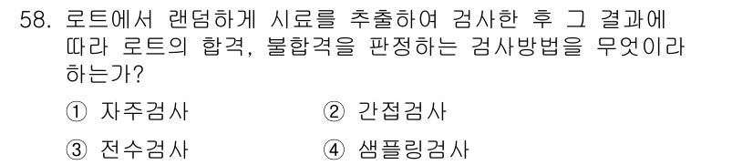 전자기능장 2015년 58번 - . 자주검사  

해설: 자주검사는 생산 과정에서 주기적으로 품질을 확인... 에 관한 핵심 기출문제