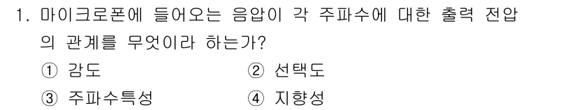 전자기능장 2016년 1번 - . 주파수 특성. 

마이크로폰은 주파수에 따라 다양한 소리를 입출력 할... 에 관한 핵심 기출문제