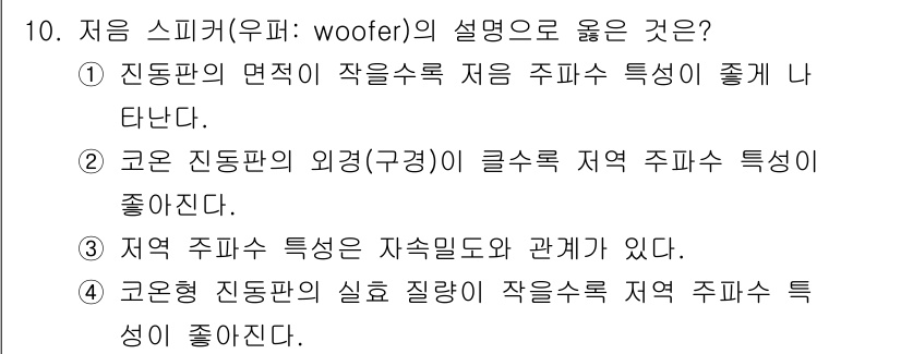 전자기능장 2016년 10번 - 저음 스피커(우퍼)는 대역폭에서 저주파를 재생하는 데 최적화되어 있으며,... 에 관한 핵심 기출문제