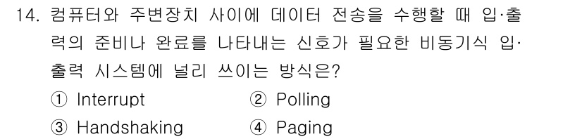 전자기능장 2016년 14번 - 입출력 시스템에서 데이터 전송 시 신호가 필요하다는 것은 컴퓨터와 주변 ... 에 관한 핵심 기출문제