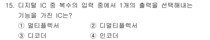 전자기능장 2016년 15번 - . 멀티플렉서  
멀티플렉서는 여러 개의 입력 중에서 하나의 출력을 선택... 에 관한 핵심 기출문제
