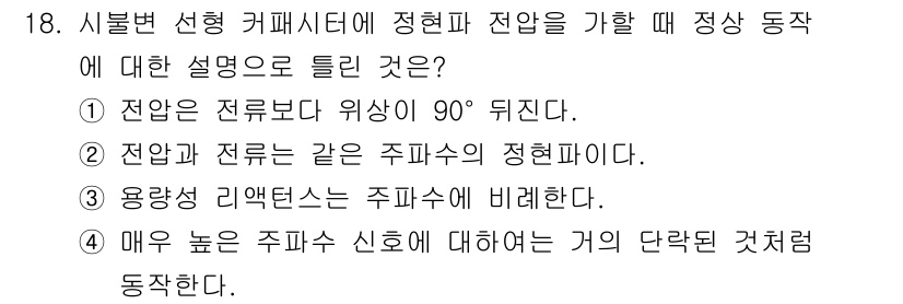 전자기능장 2016년 18번 - 정답 3번의 설명은 "전압과 전류는 큐비트수의 정현파이다"라는 내용으로,... 에 관한 핵심 기출문제
