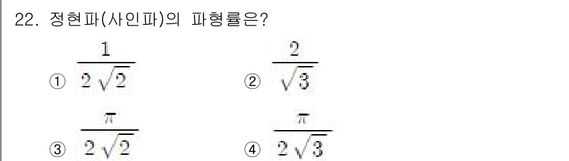 전자기능장 2016년 22번 - 정현파의 파형률은 주기적인 함수로, 주어진 선택지에서 파형을 식별할 수 ... 에 관한 핵심 기출문제