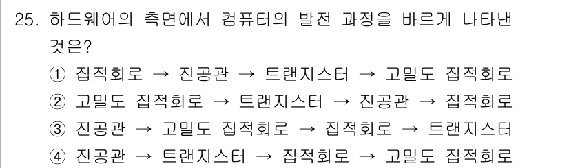 전자기능장 2016년 25번 - 하드웨어의 발전 과정은 기본적으로 기능이 점점 더 복잡해지고 성능이 향상... 에 관한 핵심 기출문제